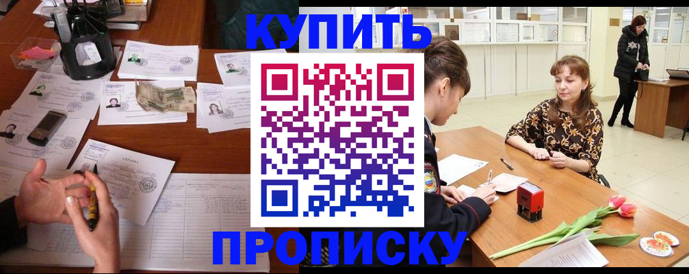 купить прописку в Бологом